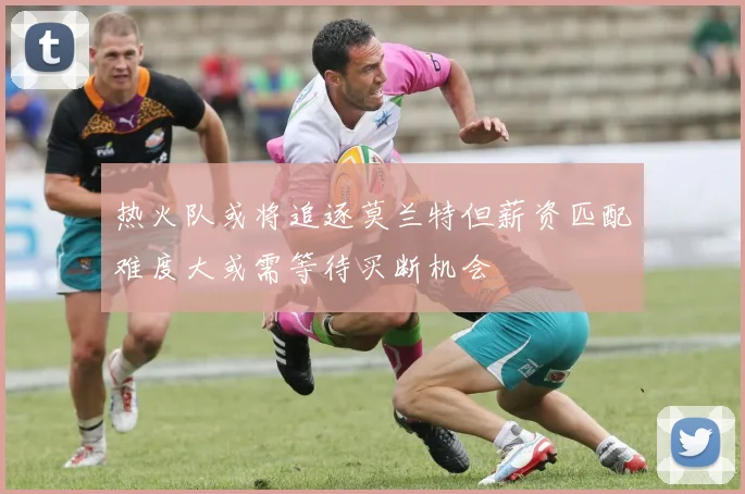 热火队或将追逐莫兰特但薪资匹配难度大或需等待买断机会