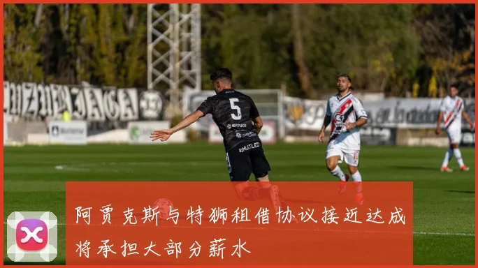 阿贾克斯与特狮租借协议接近达成将承担大部分薪水